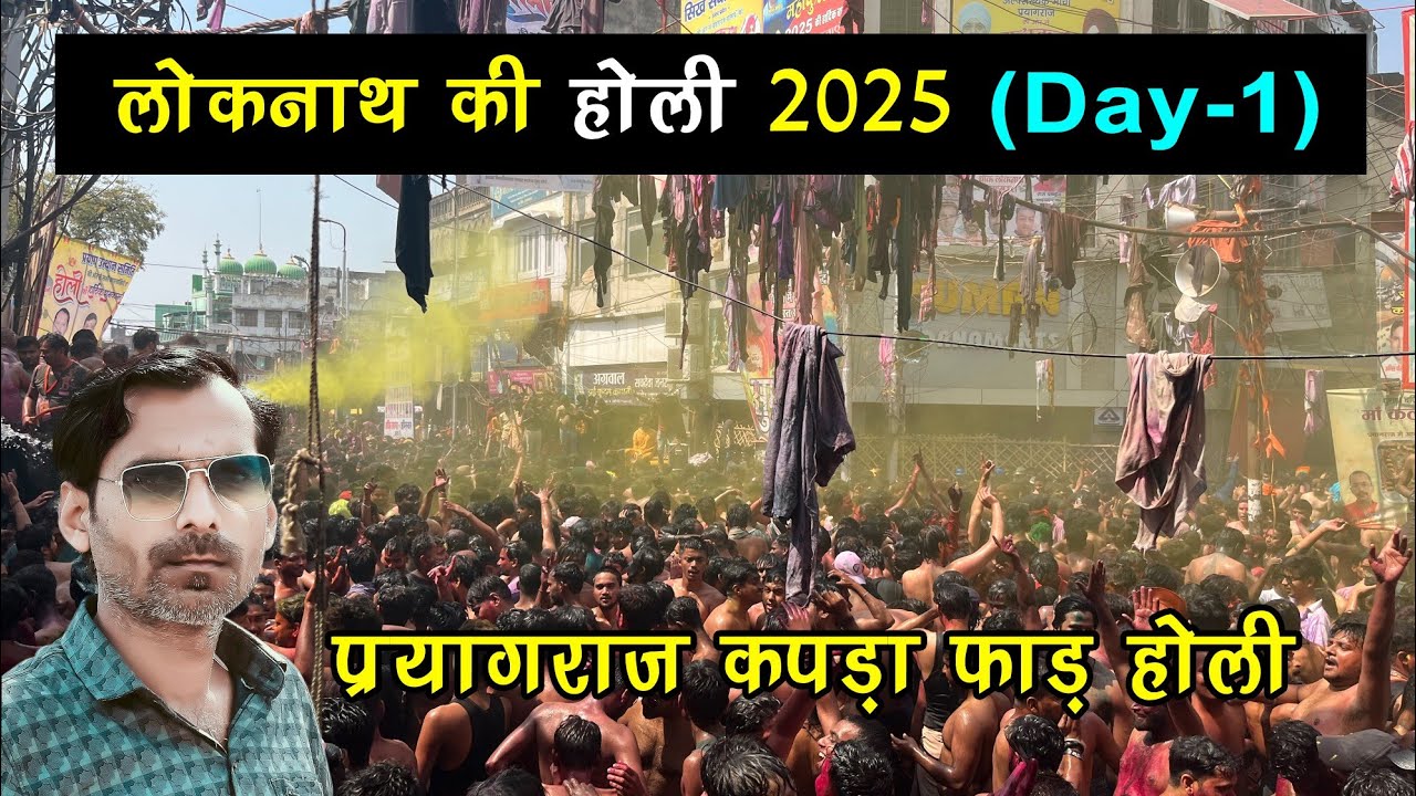 लोकनाथ प्रयागराज 2025 की होली ( Day-1) | Famous Loknath Holi 2025 Prayagraj