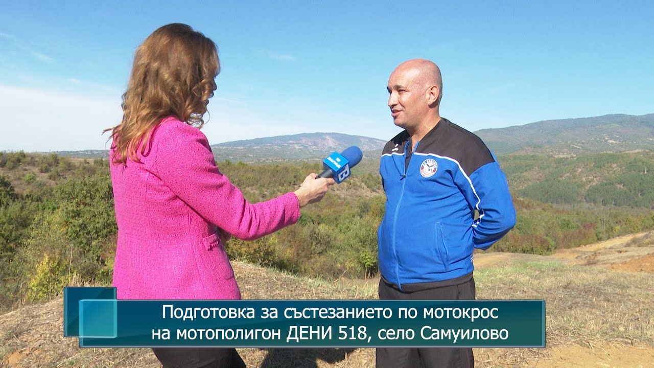 Подготовка за състезанието по мотокрос на мотополигон ДЕНИ 518, село Самуилово