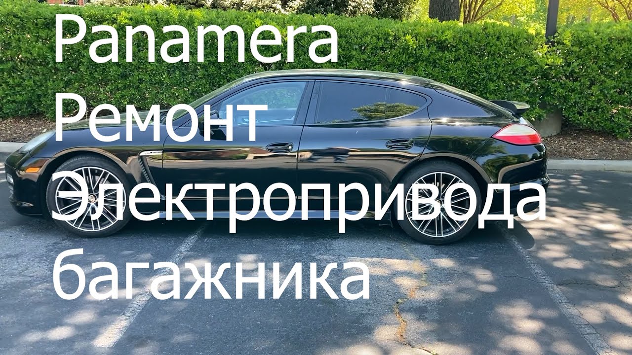 Panamera ремонт электропривода багажника.