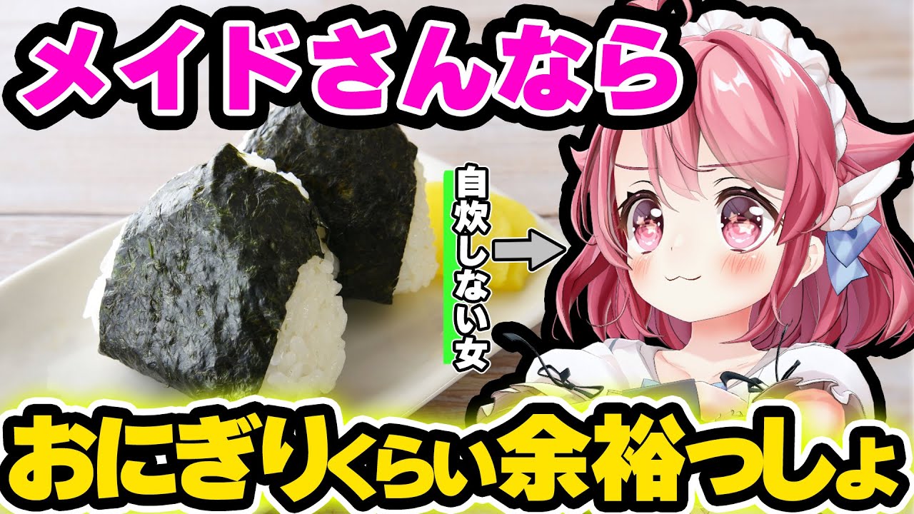 【おにぎり屋さんシミュレーター】　オムライス作れないメイドが挑みます【＃Vtuber /小鳥遊こばと】