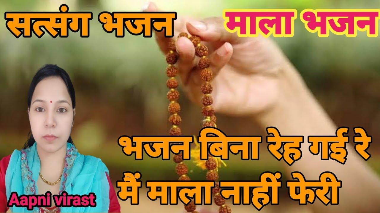 भजन बिना रेह गई रे मैं माला नाहीं फेरी || सत्संग भजन || माला भजन #Aapnivirast