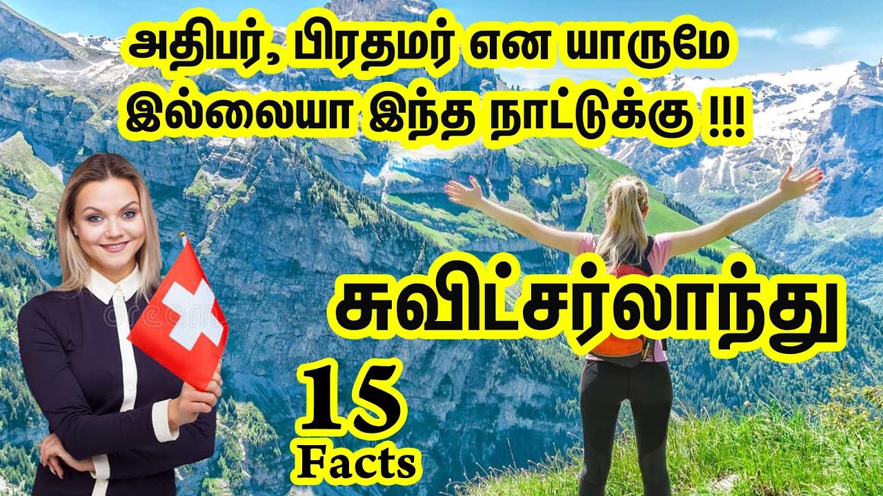 சுவிட்சர்லாந்து பற்றி அறியாத தகவல்கள் | Amazing Switzerland facts Tamil | History of Switzerland