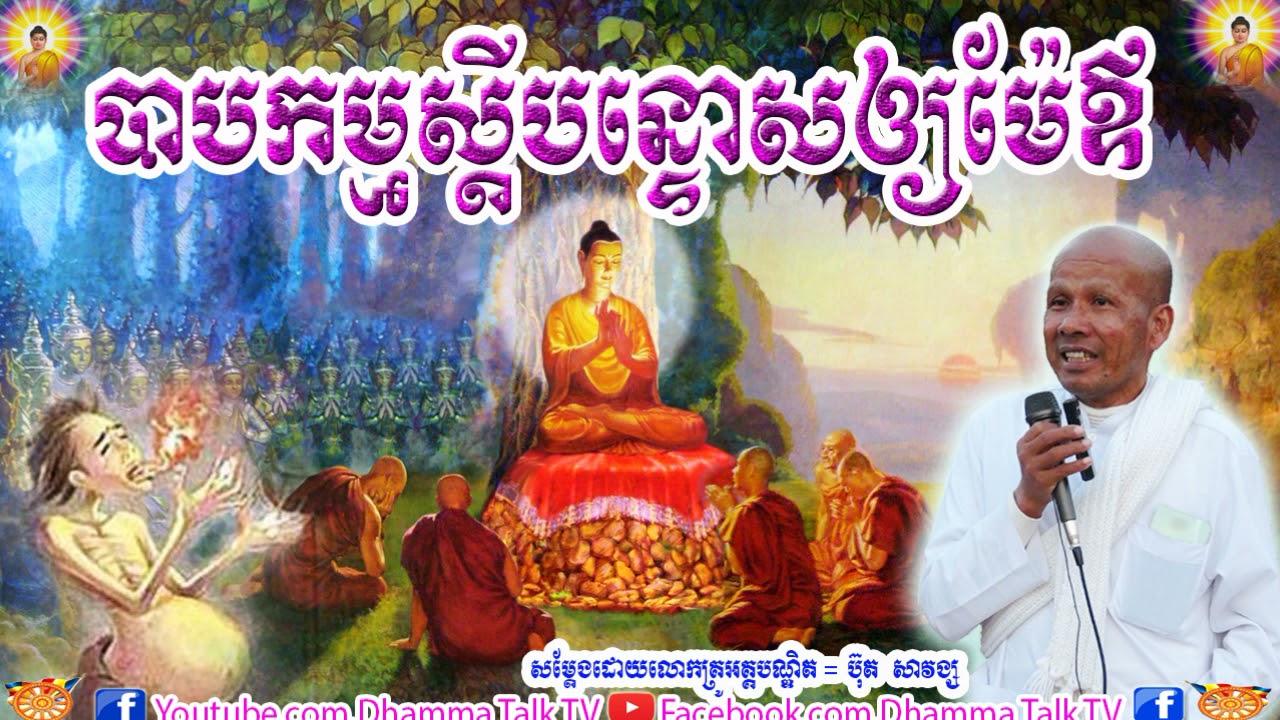 បាបកម្មស្ដីបន្ទោសឲ្យម៉ែឪ , អគ្គបណ្ឌិត ប៊ុត សាវង្ស , Buth Savong ,Babkam Sdeibantos Oy Meaov, Dhamma