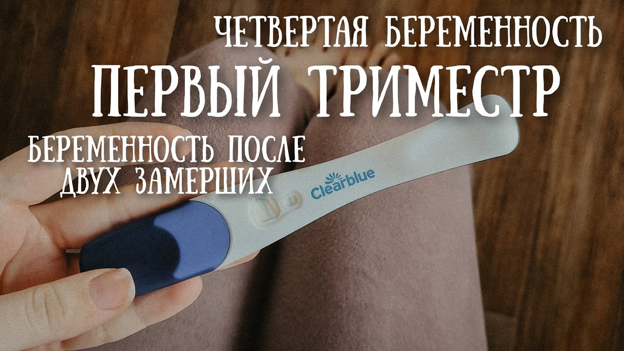 Первый триместр четвертой беременности 🤰 Беременность после замершей