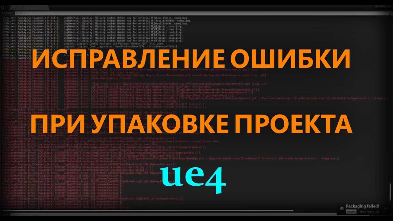 Как исправить ошибку UE4 при упаковке проекта?