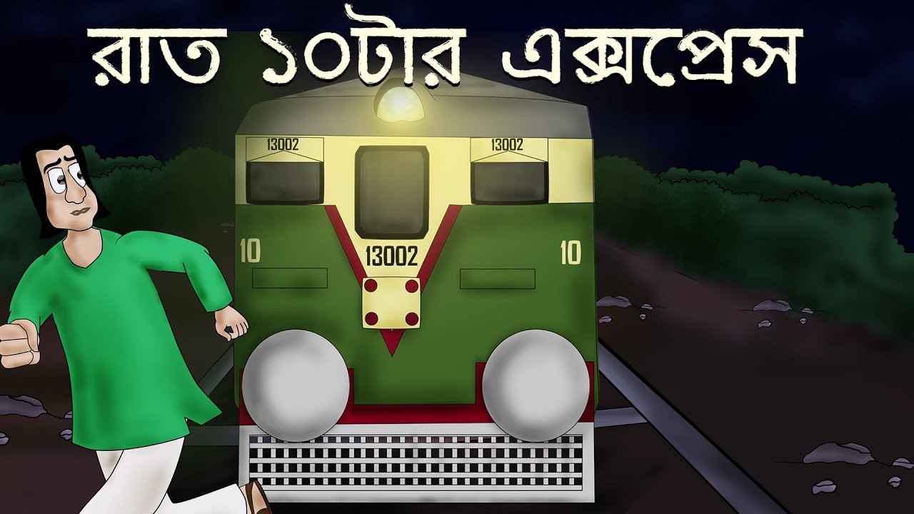 Raat 10 tar Express - Bhuter Golpo | Bangla Story | 10 O clock Night  | Bengali Ghost Story | JAS