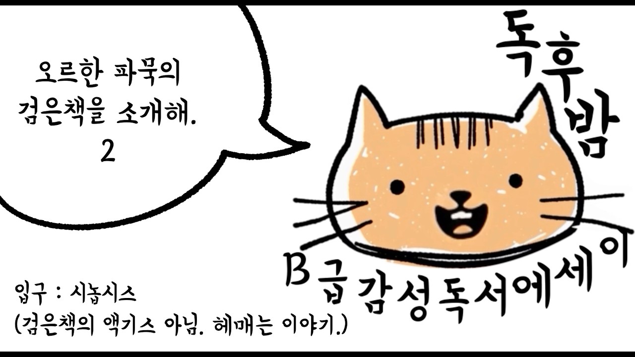 EP02_02. 설명할 수 없는 것을 설명 하는 일이란 02  | 검은책 | 오르한 파묵 | 삼붕이의 읽기