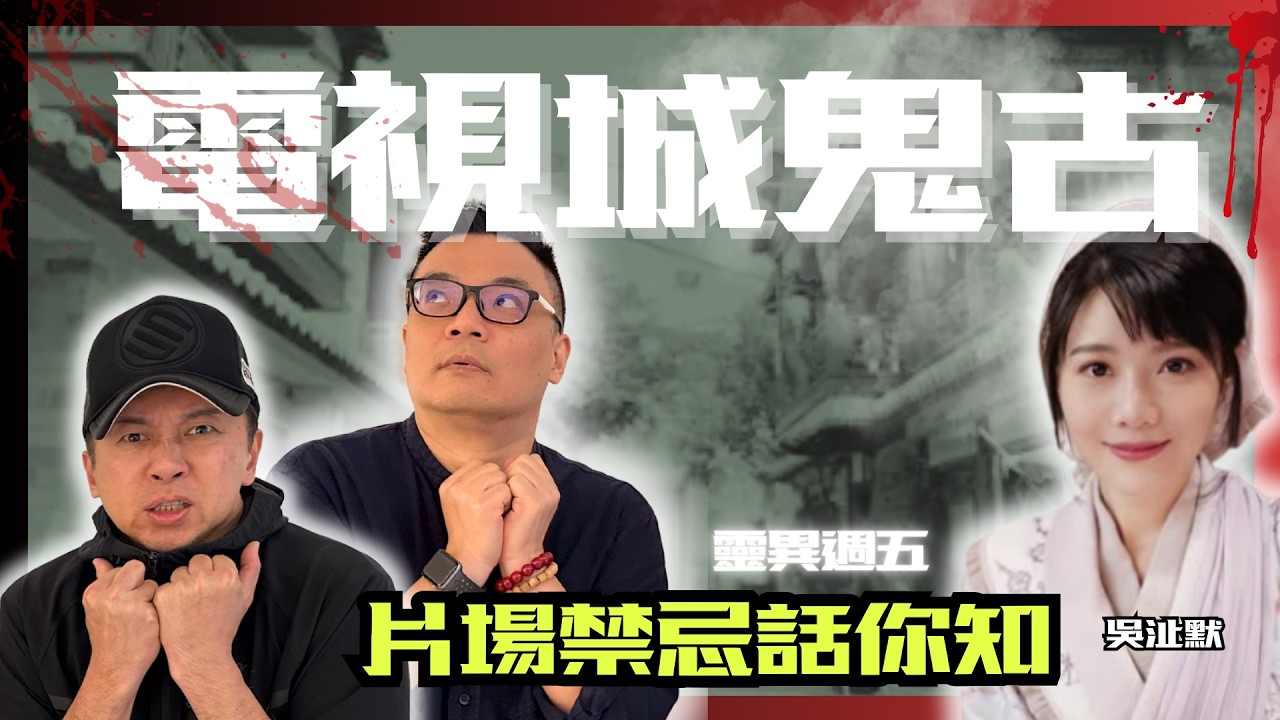 【真鬼跟身】拍戲用假「車頭相」惹禍？吳沚默揭電視城古裝街禁忌！外景唔拜神真係會被問候？｜靈異週五 #hypermediahk