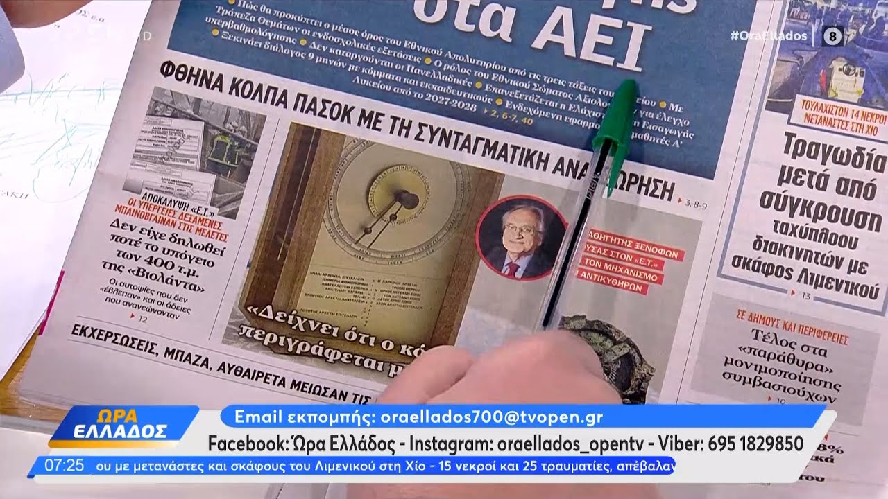 Εφημερίδες 04/02/26: Tα πρωτοσέλιδα | OPEN TV