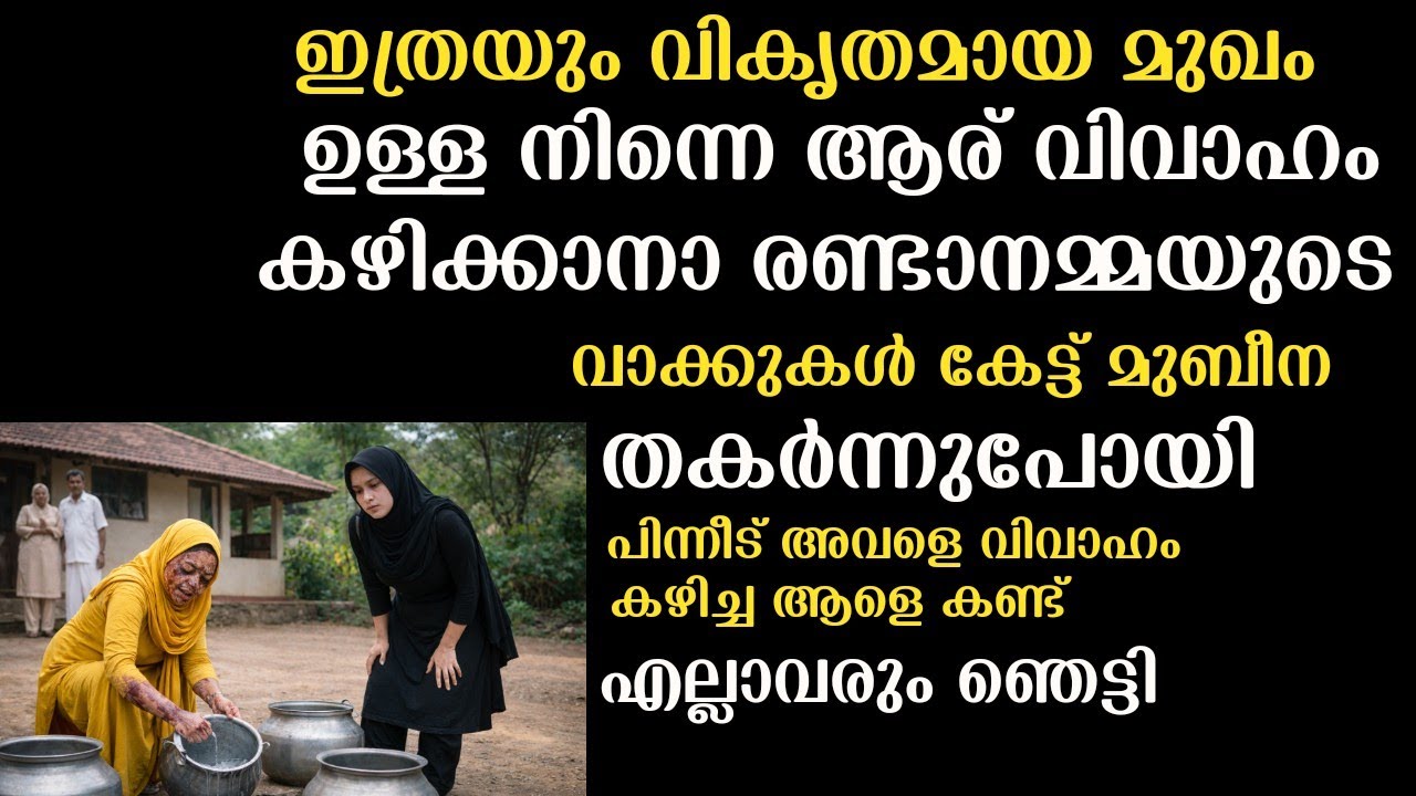ഇത്രയുംവികൃതമായ മുഖം ഉള്ള നിന്നെ ആര് വിവാഹം കഴിക്കാനാ? രണ്ടാനമ്മയുടെ പരിഹാസവുംക്രൂരതയും|storytelling
