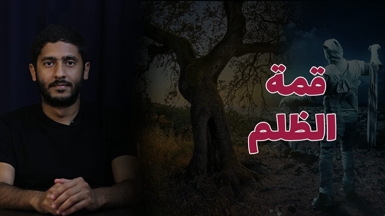قمة الظلم | ياسر ممدوح - Yasser Mamdouh