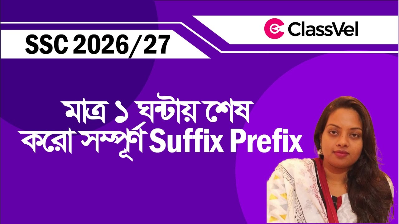 মাত্র ১ ঘন্টায় শেষ করো সম্পূর্ণ Suffix Prefix SSC 2026/27। ‍SSC Suffix Prefix Suggestions.