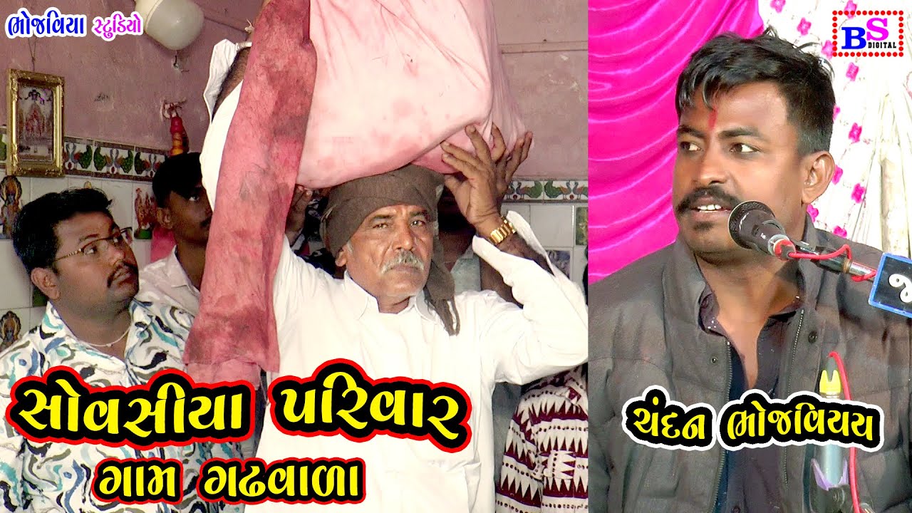 Sovasiya Pariwar Mataji no Mandavo Gadhvala Gaam Chandan Bhojaiya || Bhojviya Studio Vinchhiya Dakla