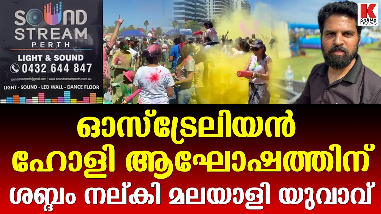 ഓസ്ട്രേലിയയിൽ ഇടിമുഴക്കം-മലയാളി രധീഷ്,ലൈറ്റ്-സൗണ്ട് ബിസിനസ് കൊടുമുടിയിൽ #SoundStreemPerth