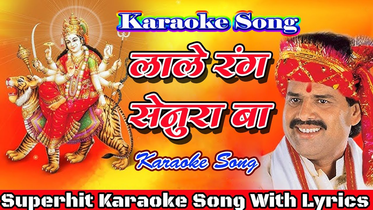 लाले रंग सेनुरा बा | Lale Rang Senura Ba | Superhit Bhakti Karaoke Song | Bhakti Karaoke Song