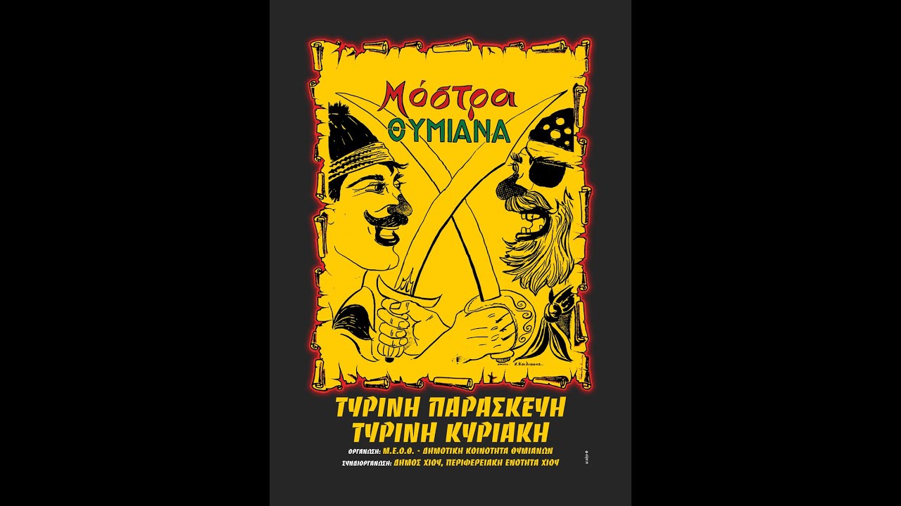 ΜΟΣΤΡΑ ΘΥΜΙΑΝΩΝ ΧΙΟΥ 2001- MOSTRA THIMIANA CHIOS 2001