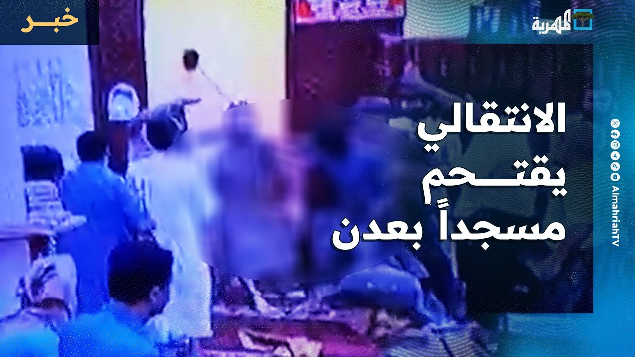 عناصر الانتقالي تقتحم مسجدا في عدن وإدانات واسعة لاستمرار الانتهاكات