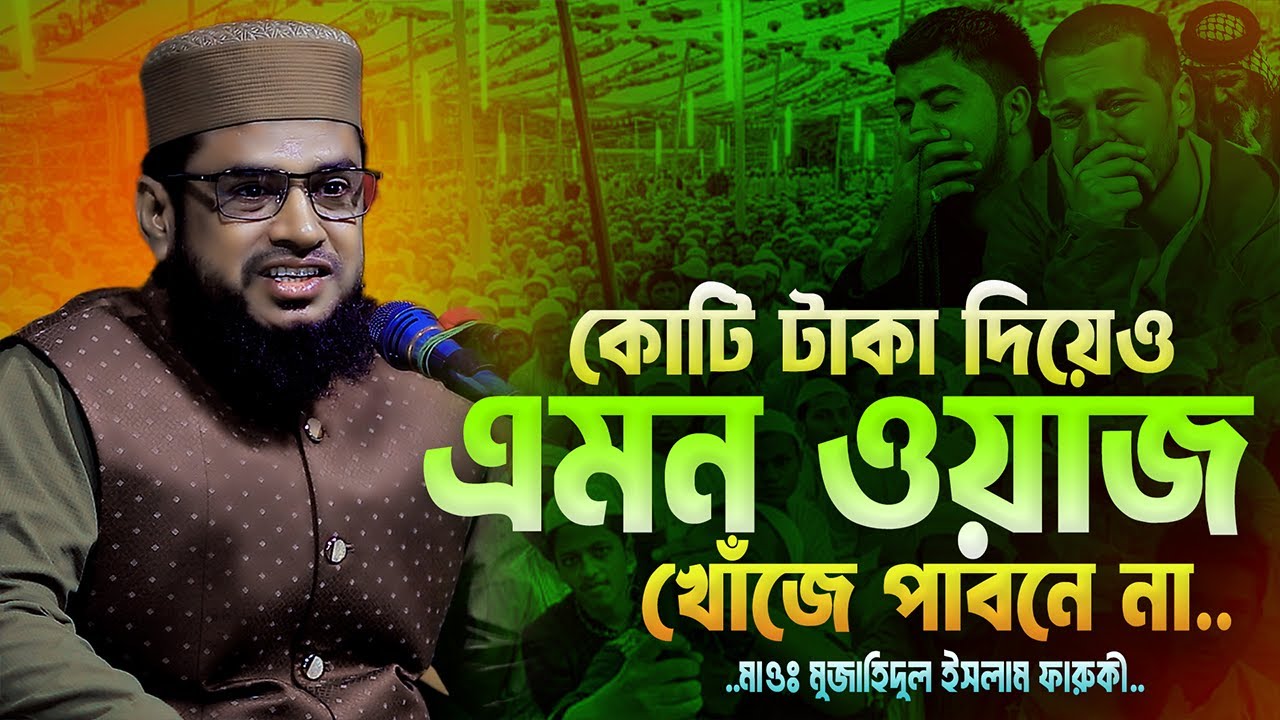 কোটি টাকা দিয়েও এমন ওয়াজ খোঁজে পাবেন না | মাওলানা মুজাহিদুল ইসলাম ফারুকী | mujahidul islam faruqi