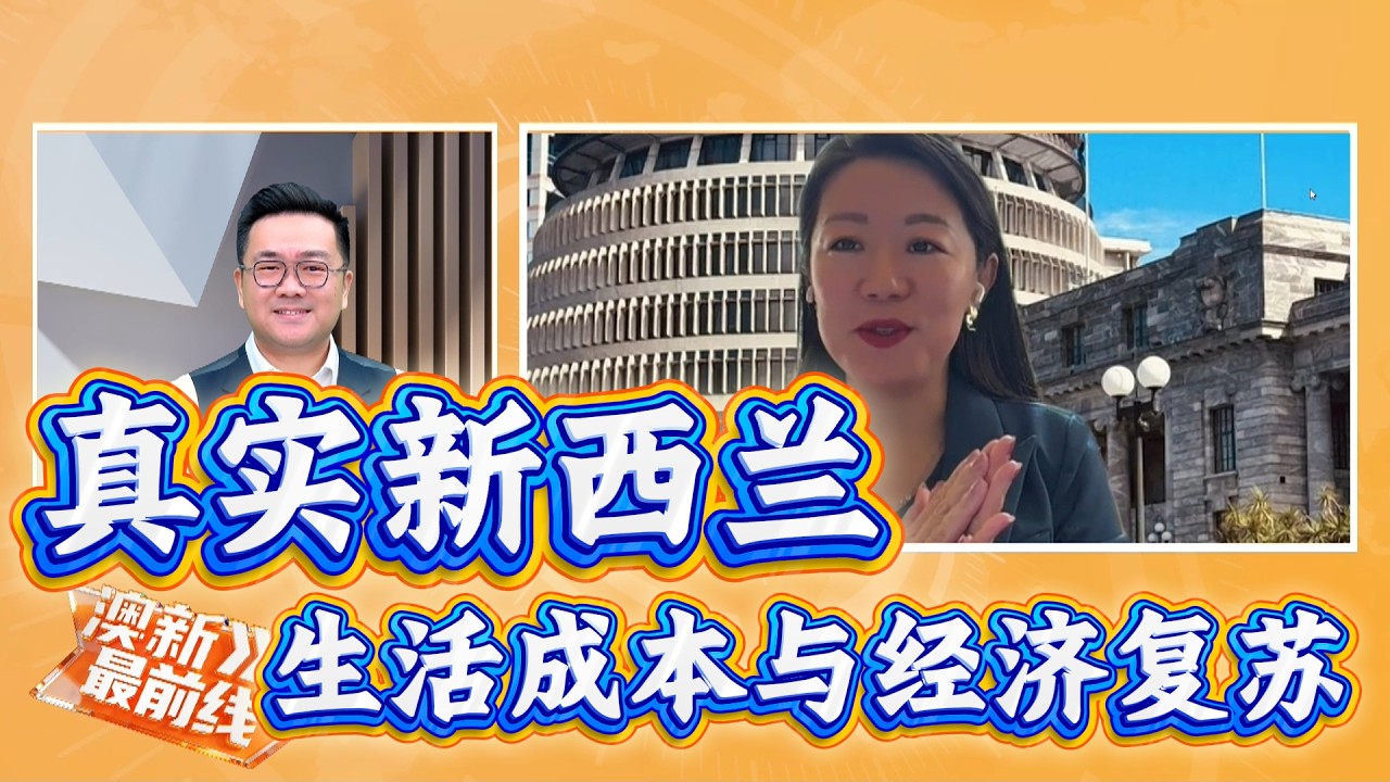 最真实的新西兰生活成本与经济复苏情况！