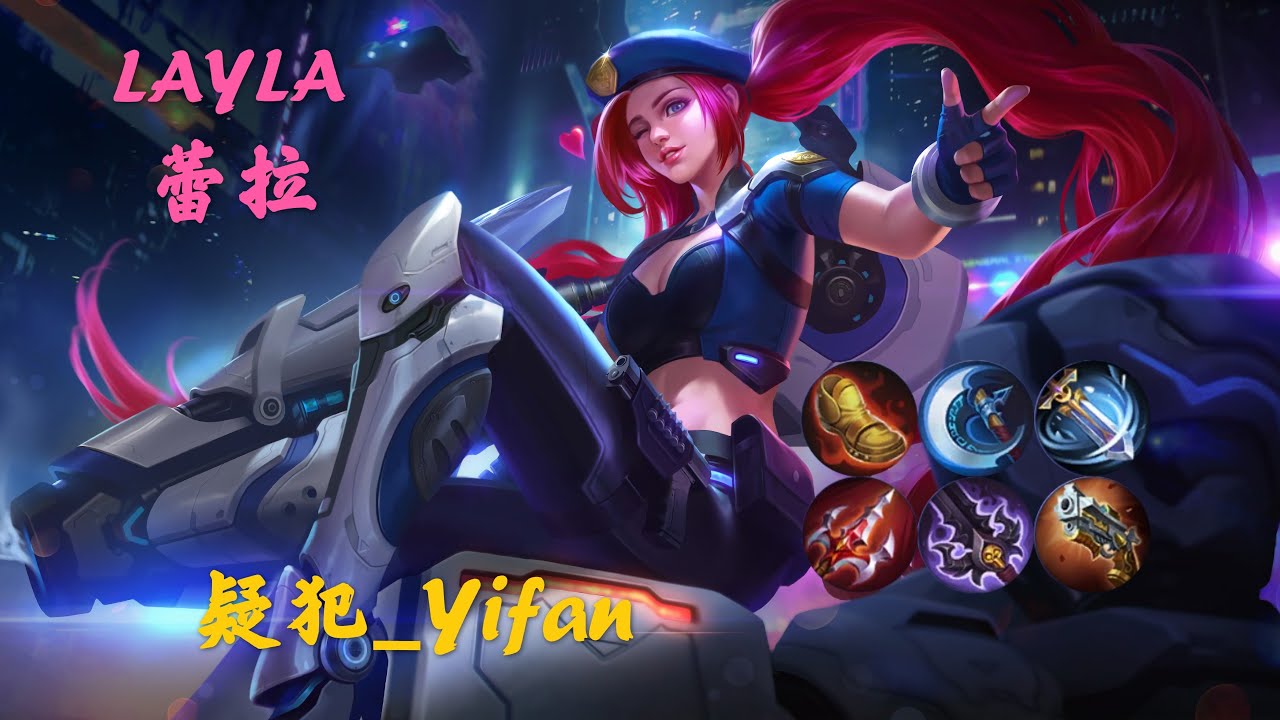 MLBB【疑犯_Yifan】NO.122 #LAYLA 爷青结! 新蕾拉登顶射手一姐