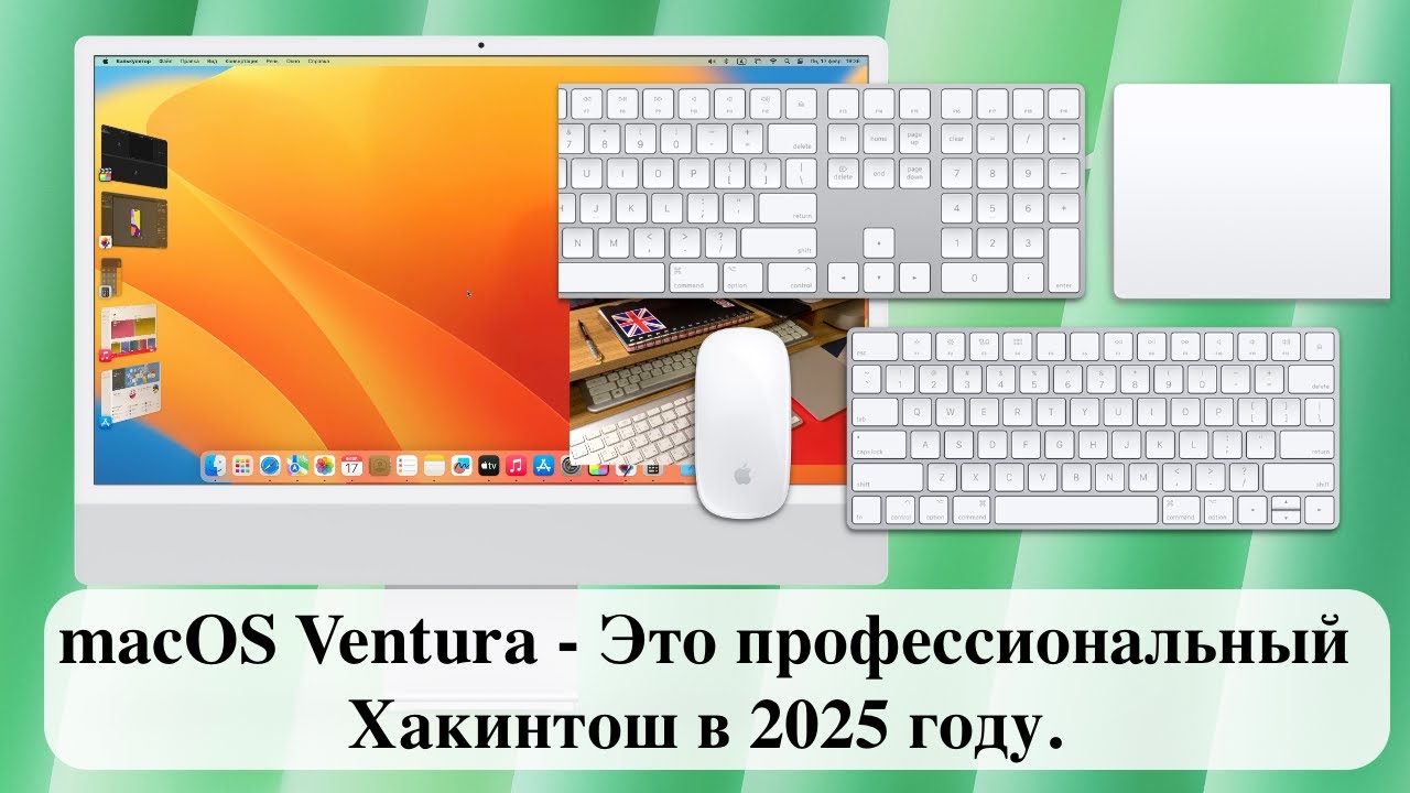 macOS Ventura - Это профессиональный Хакинтош в 2025 году.