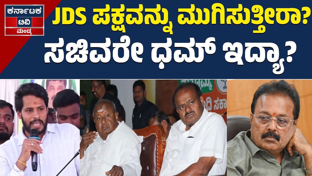 JDS ಪಕ್ಷವನ್ನು ಮುಗಿಸುತ್ತೀರಾ? ಸಚಿವರೇ ಧಮ್‌ ಇದ್ಯಾ? | Nikhil | N Chaluvaraya Swamy | Mandya | KTV Mandya