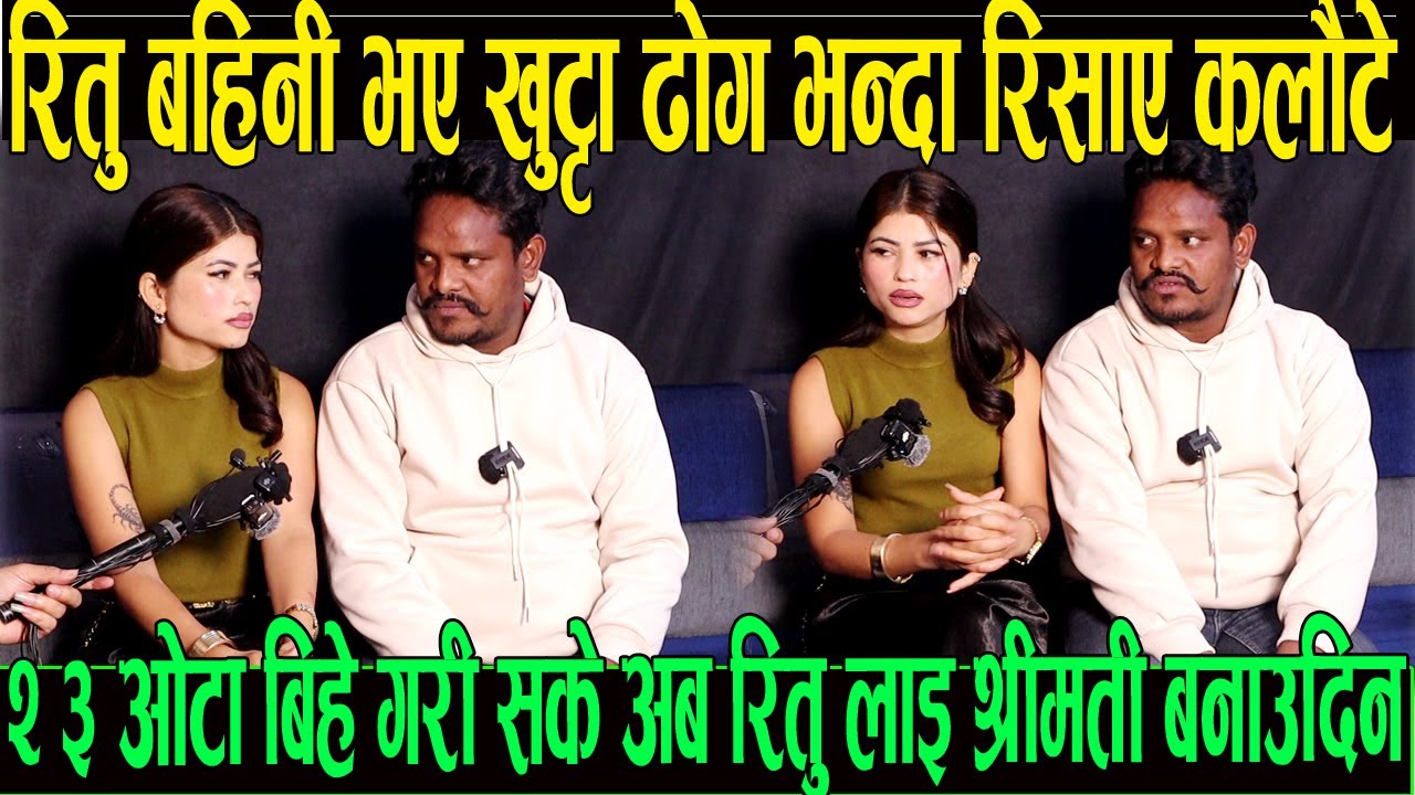 रितु बस्नेत बहिनी भए खुट्टा ढोग भन्दा रिसाए कलौटे 2 3 ओटा श्रीमती छ रितु लाई बिहे गर्दिन भन्दै कलौटे