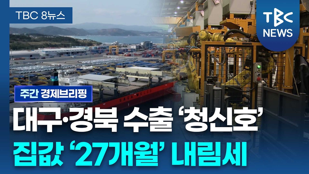 [주간 경제브리핑] 생산·소비는 ‘둔화’…1월 수출은 ‘훨훨’ㅣTBC뉴스