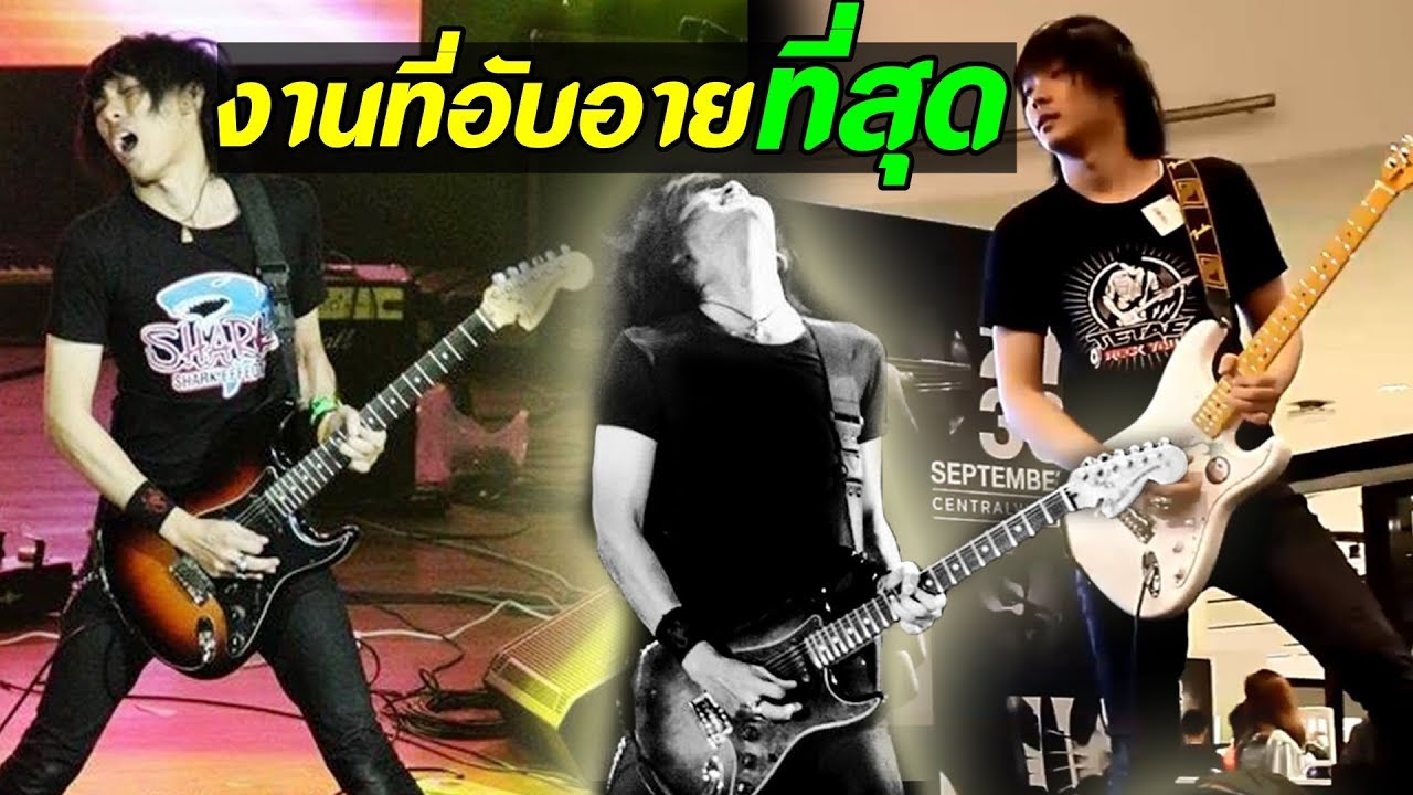รวมเหตุการณ์ผิดพลาดครั้งใหญ่ งานเล่นดนตรีโซโล่กีต้าร์ l TeTae Rock You