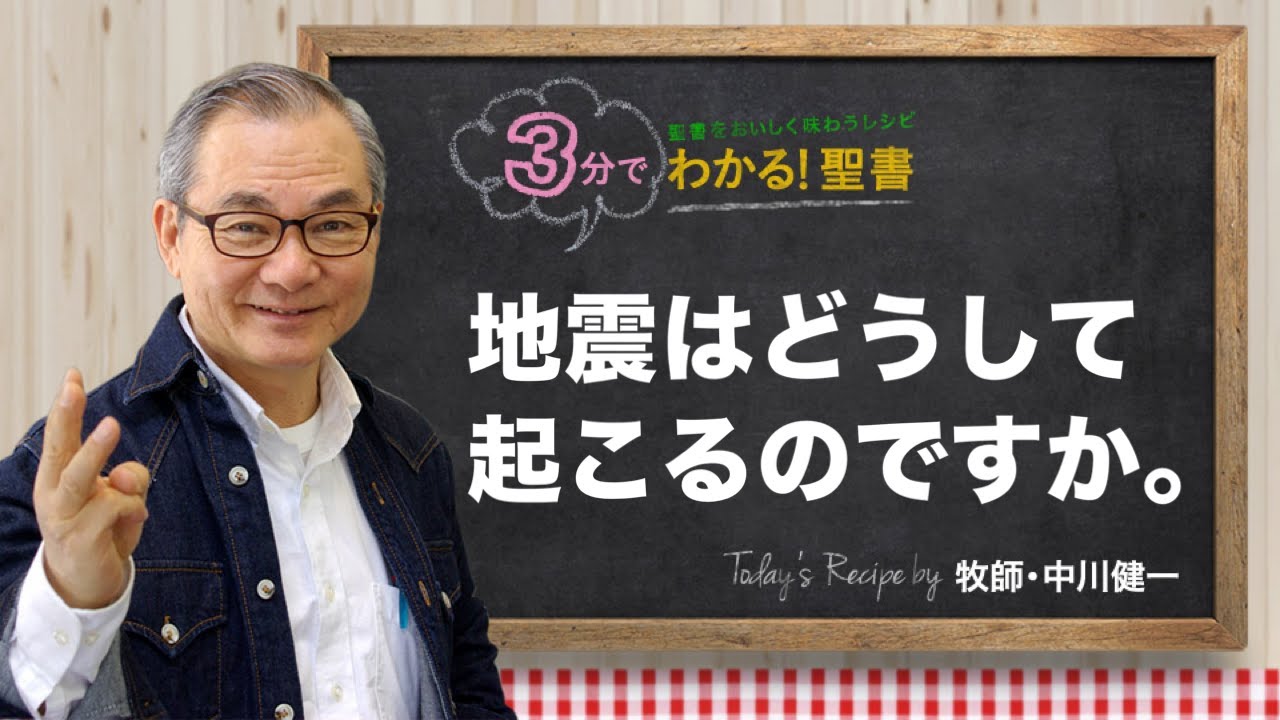 Q377 地震はどうして起こるのですか。【3分でわかる！聖書】