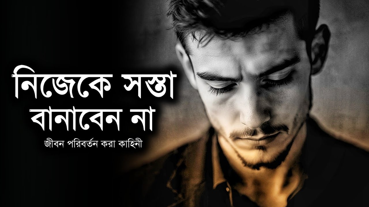 'না' বলার ক্ষমতা - একটি গল্প যা আপনার জীবন বদলে দেবে - A Life Changing Story