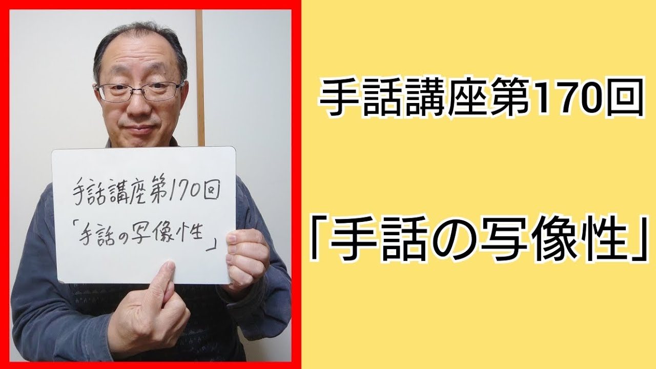 手話講座第170回「手話の写像性」