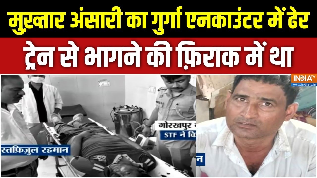 Gorakhpur News: मुख़्तार अंसारी का गुर्गा एनकाउंटर में ढेर, ट्रेन से भागने की फ़िराक में था |UP News