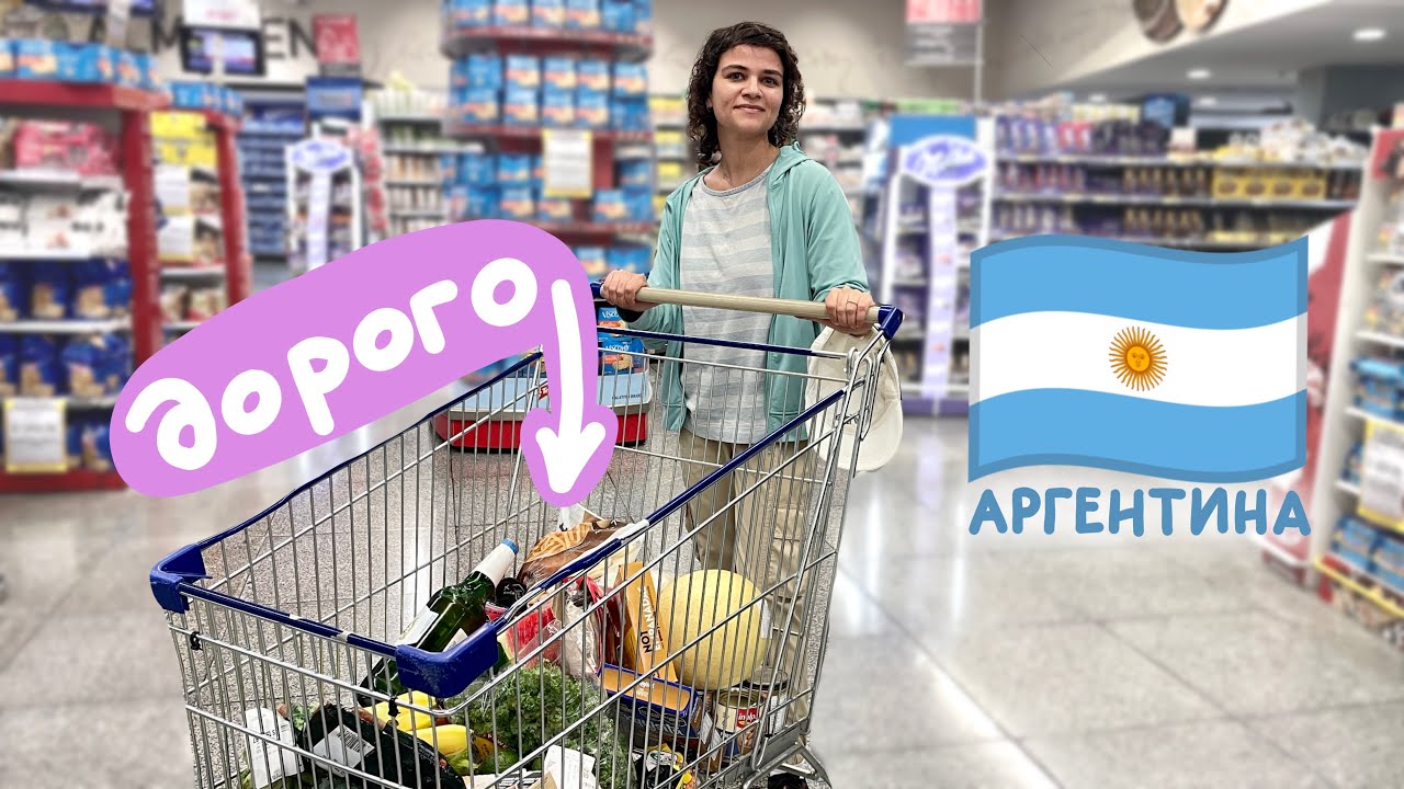 Сколько стоит еда в Аргентине? Супермаркет в Буэнос-Айресе.