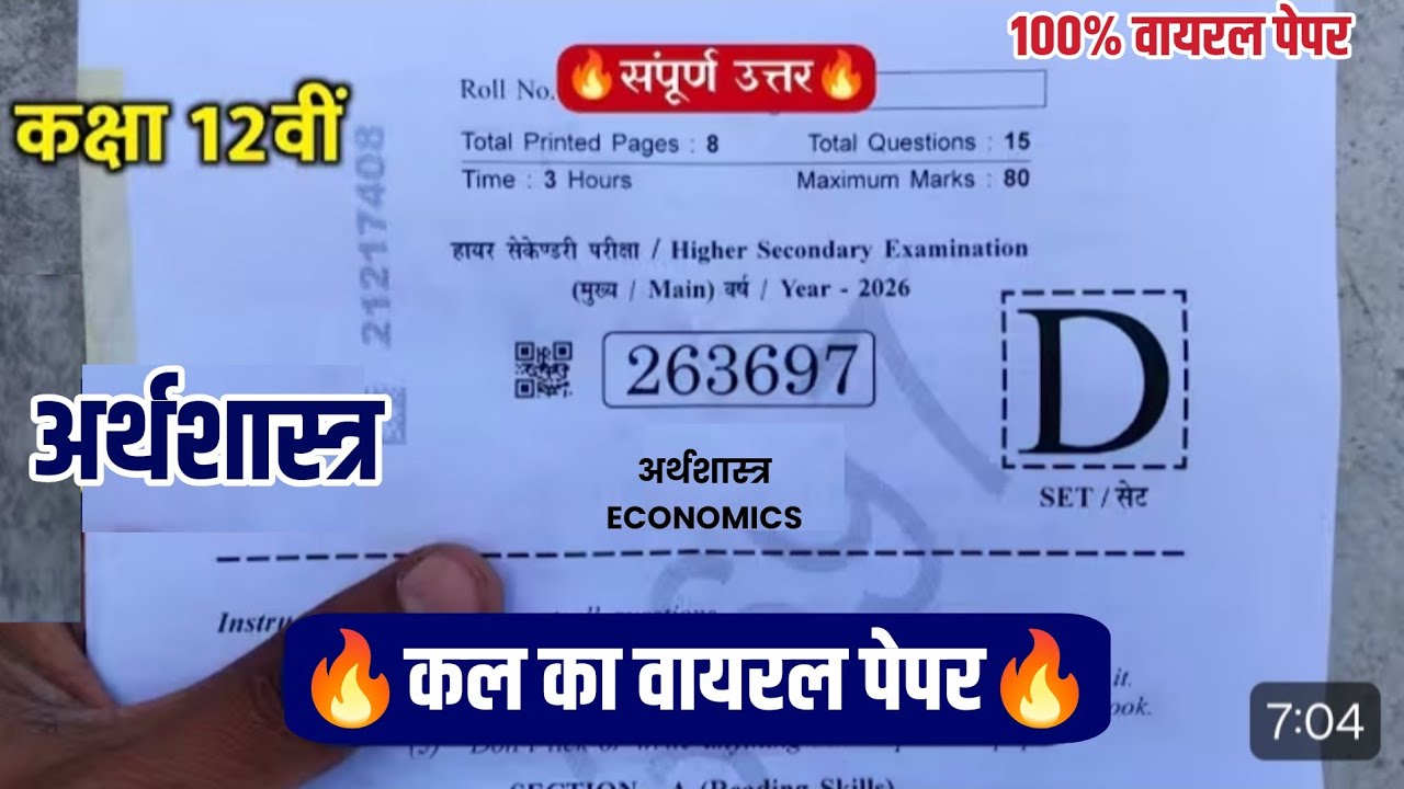 🔥 कक्षा 12वी अर्थशास्त्र वार्षिक परीक्षा पेपर 2026||class 12th economics annual exam 2026