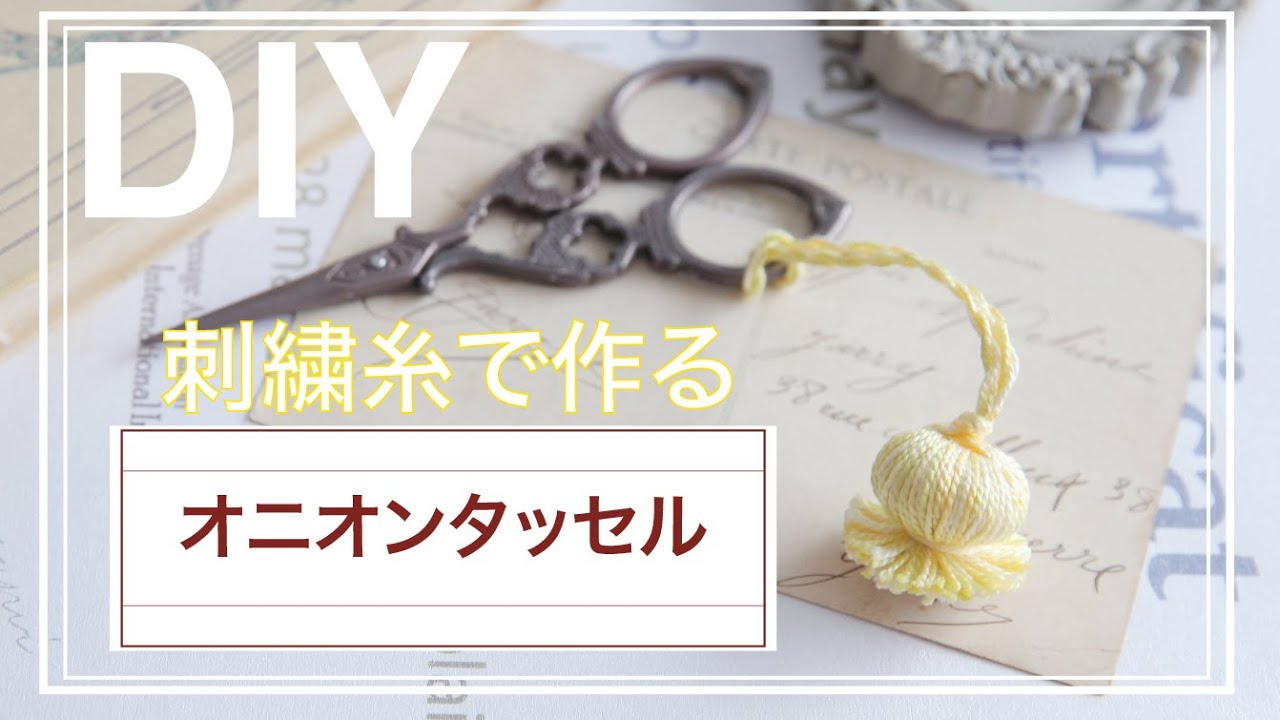 【刺繍糸DIY】オニオンタッセルの作り方