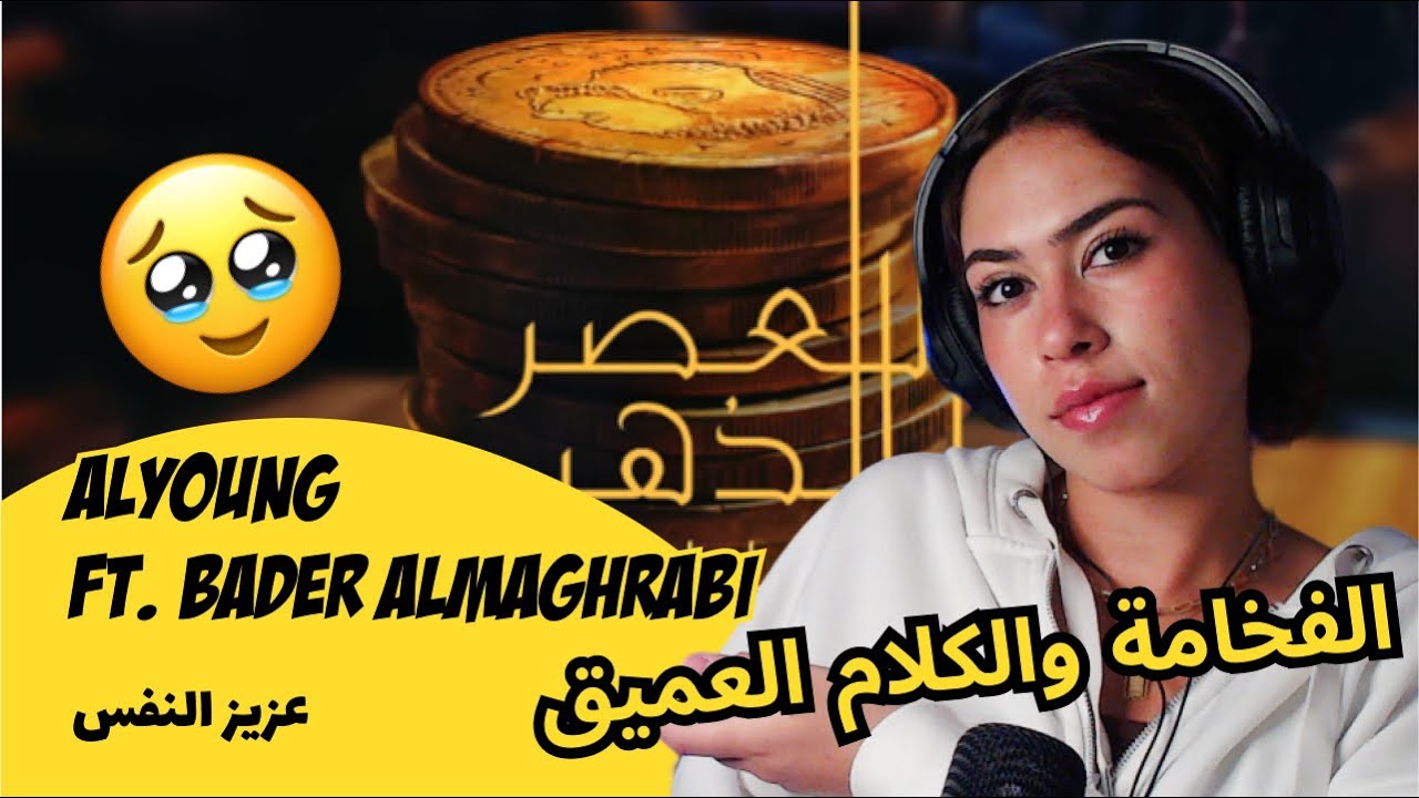 الرأي ورد الفعل ▷ Alyoung Ft. Bader Almaghrabi - عزيز النفس