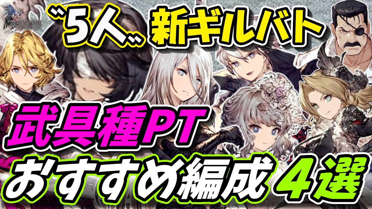 【FFBE幻影戦争】新システムのギルバトに向けて　おすすめ武具種編成４選　ギルバト模擬戦【WOTV】