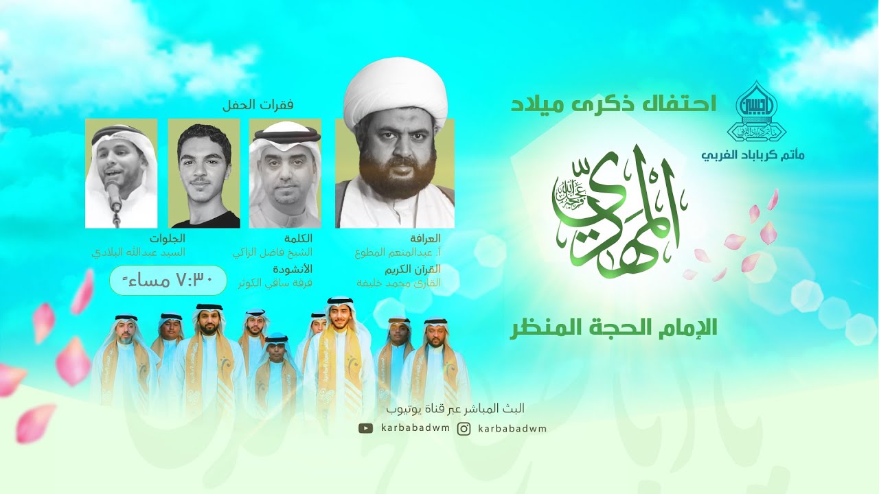 احتفال مولد الإمام الحجة المنظر (عج) | ليلة 16 شعبان 1447هـ