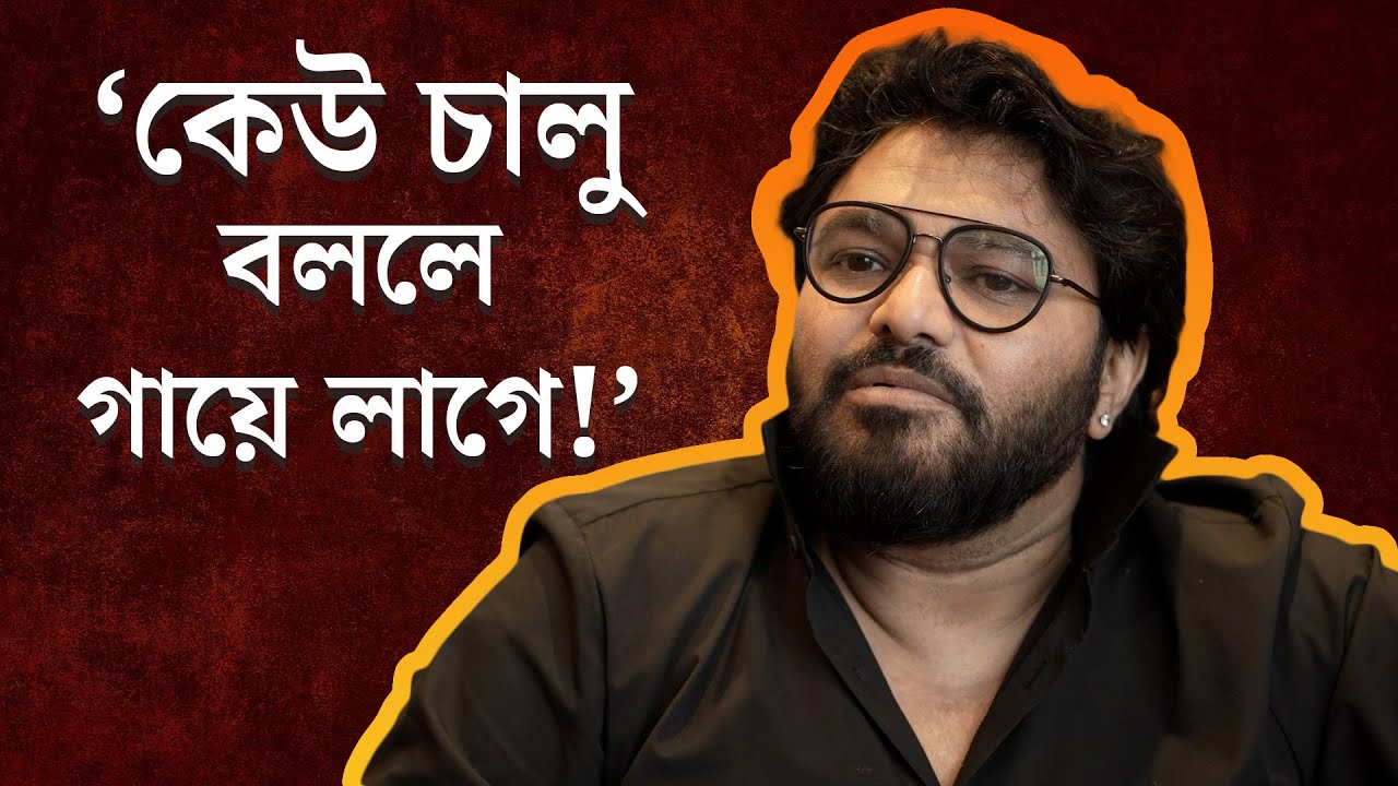 Babul Supriyo Interview | রণবীর কপূর আর আলিয়ার ঠোঁট চর্চার মধ্যে পুরুষতন্ত্র কোথায়: বাবুল
