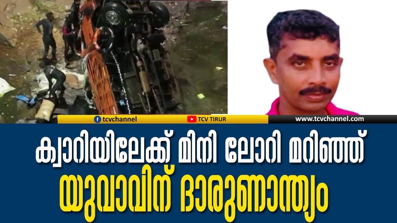 ക്വാറിയിലേക്ക് മിനി ലോറി മറിഞ്ഞ് യുവാവിന് ദാരുണാന്ത്യം |  Malayalam News