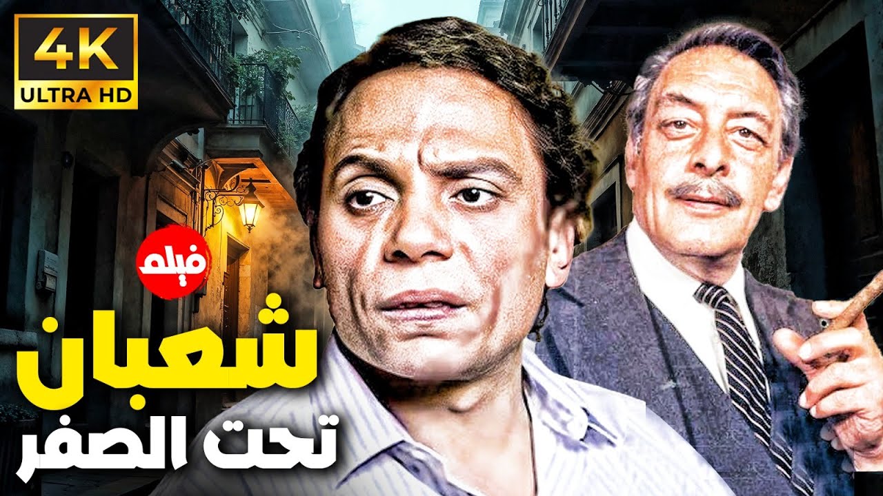 الفيلم العربي شعبان تحت الصفر | بطولة الزعيم عادل امام - جميل راتب - اسعاد يونس  HD