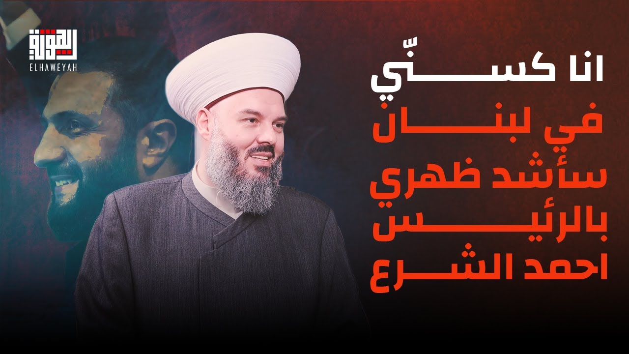 الشيخ حسن مرعب يخرج عن صمته : انا كسني في لبنان سأشد ظهري باحمد الشرع ويلي ما عاجبو يبلط البحر .