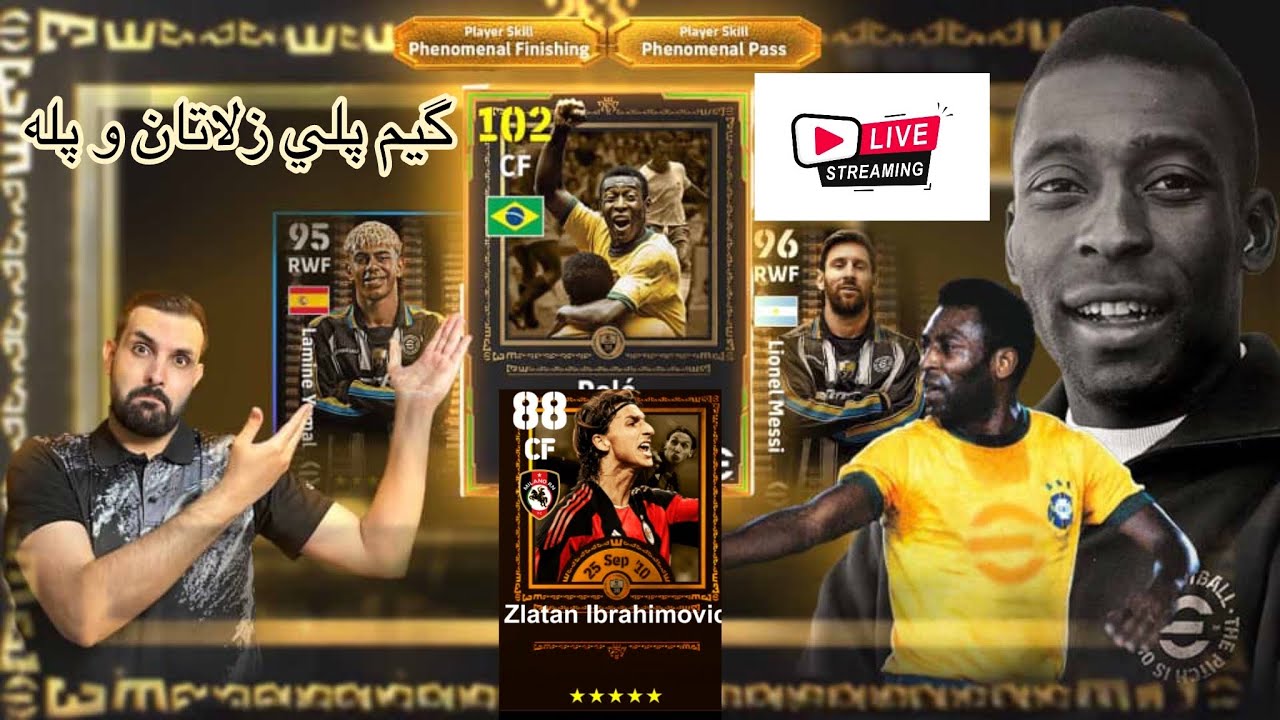 زلاتان کینگ یا پله جادوگر؟! 🔥 نبرد دو اسطوره | گیم‌پلی و تحلیل تخصصی eFootball