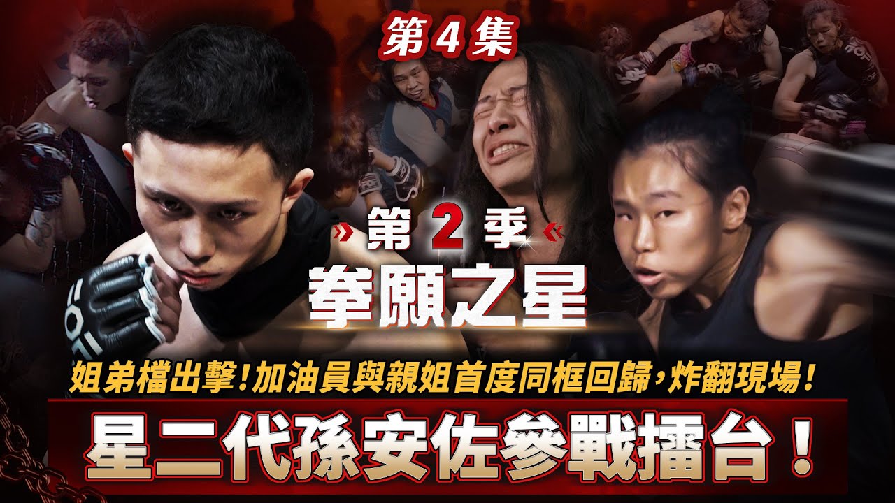 星二代孫安佐參戰擂台！姐弟檔出擊！加油員與親姐首度同框回歸，炸翻現場！《拳願之星》第2季 EP.4 官方完整版