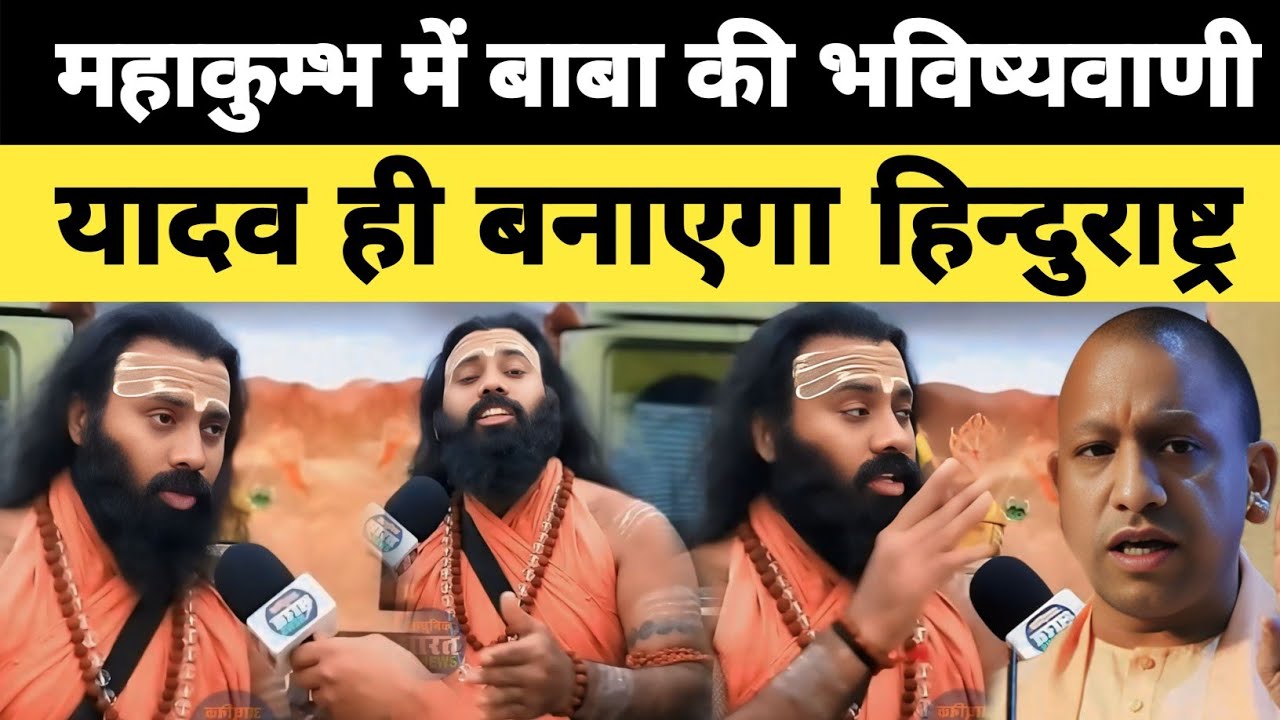 यादव बनाएंगे हिन्दू राष्ट्र महाकुम्भ में पहुचे एक संत ने किया भविष्यवाणी Prayagraj Mahakumbh News