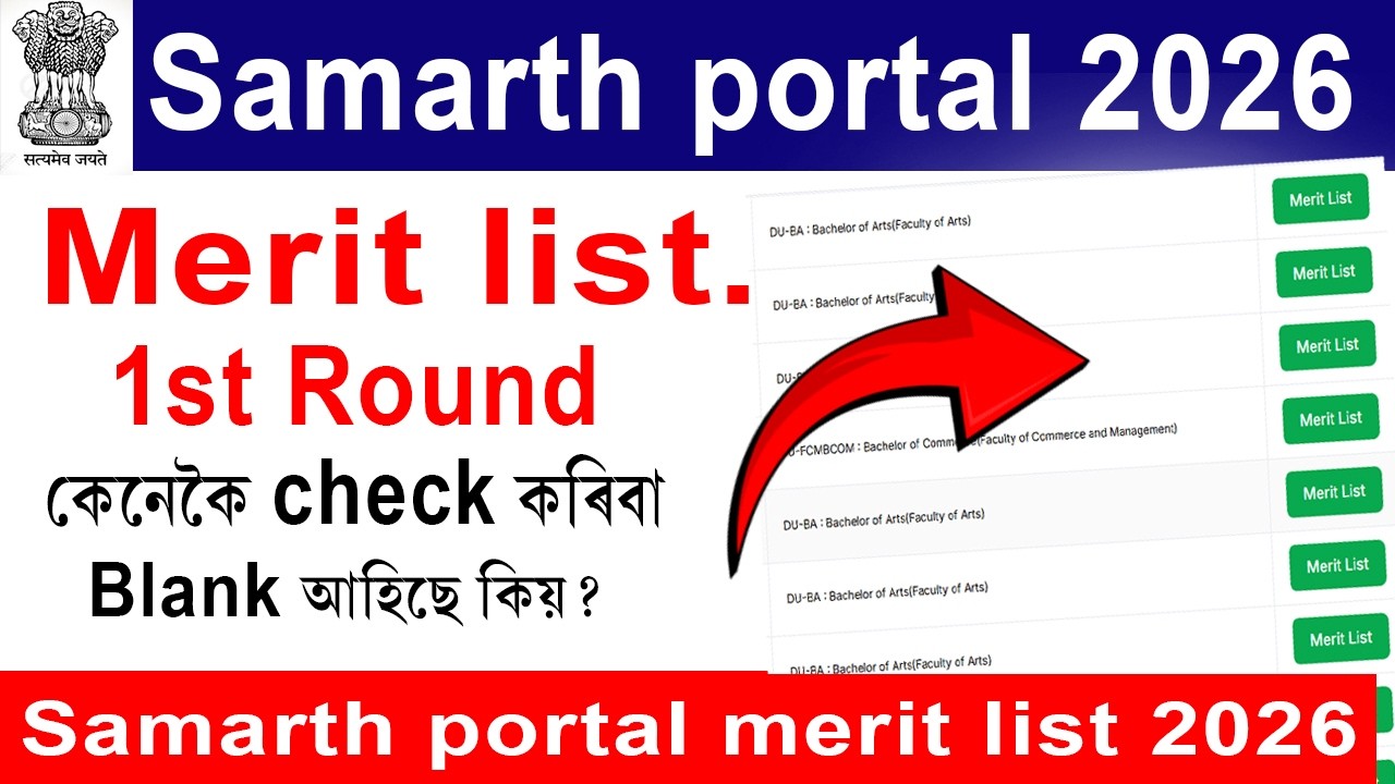 Samarth portal merit list 2026 | how to check samarth portal merit list 2026