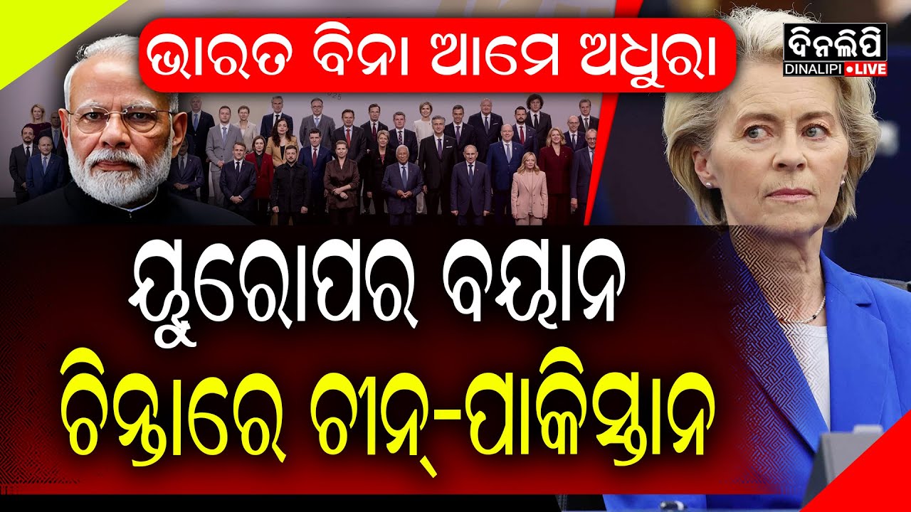 ୟୁରୋପର ବୟାନ ଚିନ୍ତାରେ ଚୀନ୍-ପାକିସ୍ତାନ || DinalipiLive