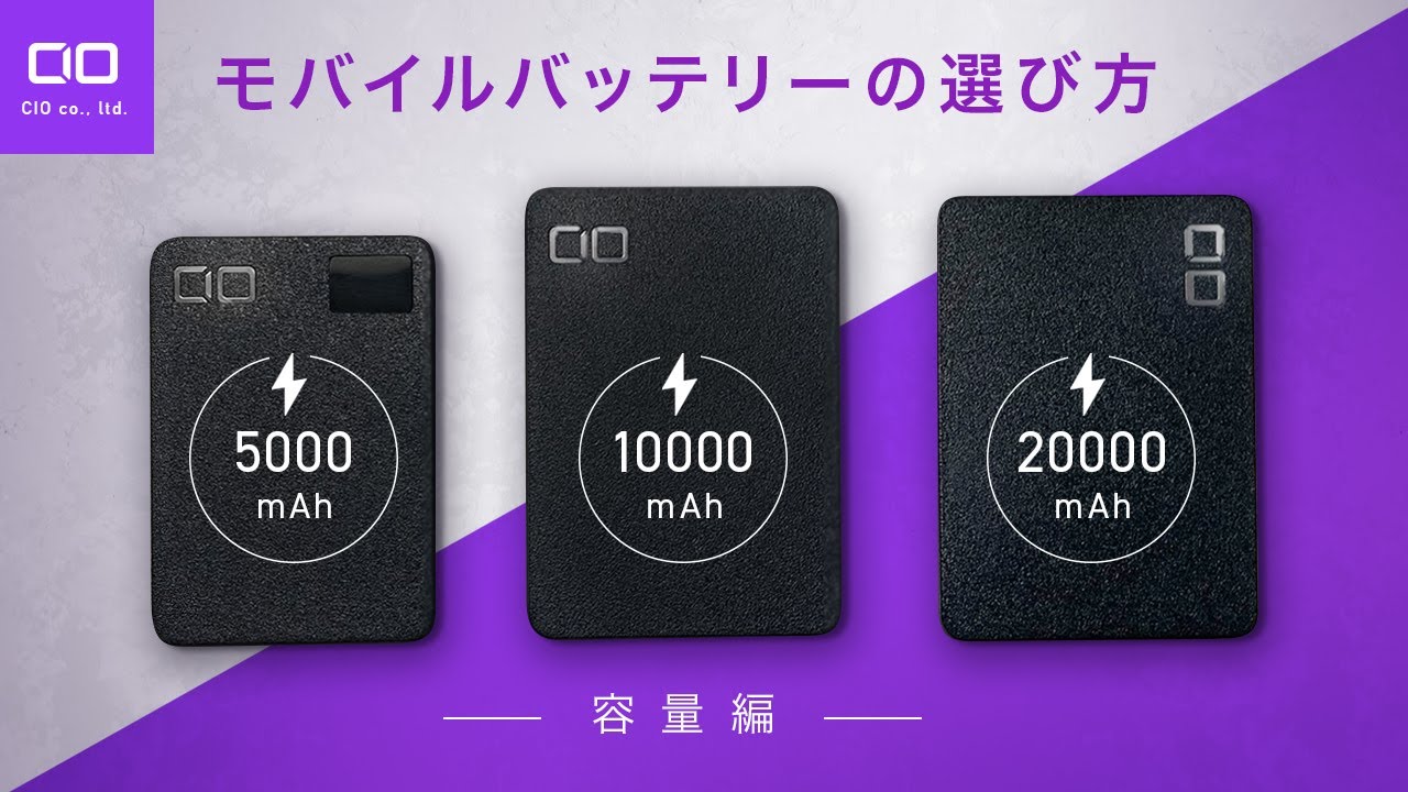 モバイルバッテリーってどの容量を選べば良いの？メーカーが解説します！