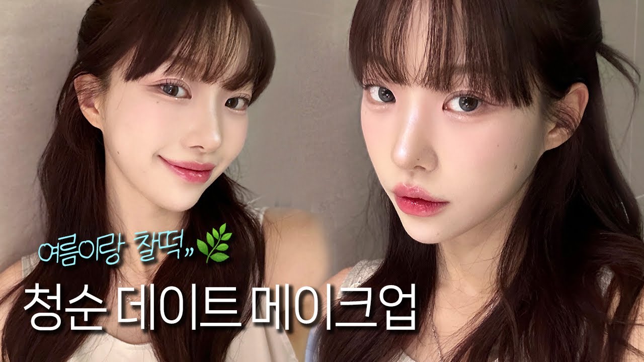 💞청순+러블리 데이트 메이크업 GRWM🍧💘 뽀용뽀용 여쿨라 색조들 가득 ˚ෆ*₊ | 소윤Soyoon